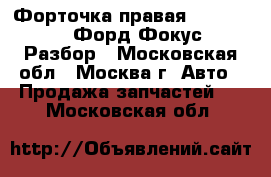 Форточка правая Ford Focus 2 Форд Фокус 2 Разбор - Московская обл., Москва г. Авто » Продажа запчастей   . Московская обл.